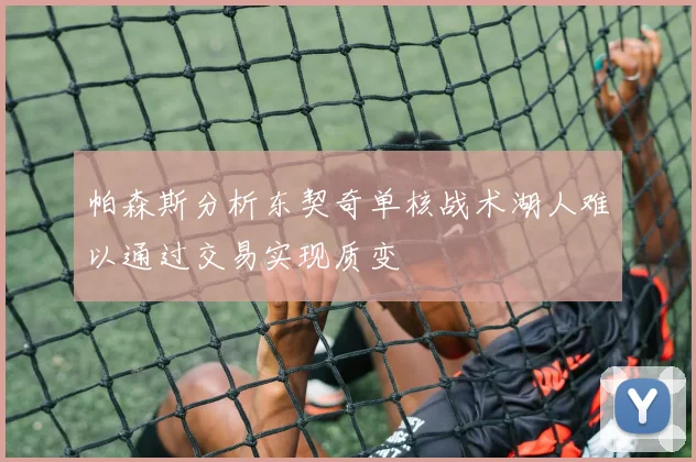 帕森斯分析东契奇单核战术湖人难以通过交易实现质变