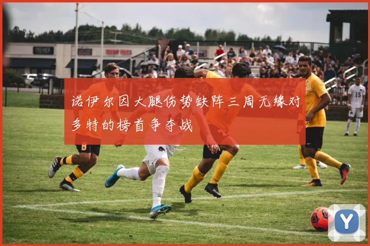 诺伊尔因大腿伤势缺阵三周无缘对多特的榜首争夺战