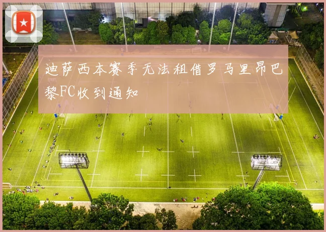 迪萨西本赛季无法租借罗马里昂巴黎FC收到通知
