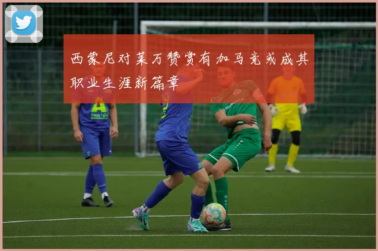 西蒙尼对莱万赞赏有加马竞或成其职业生涯新篇章