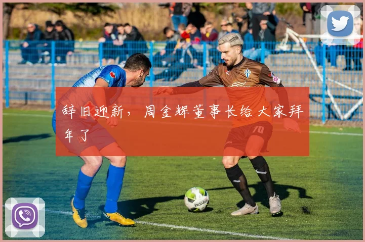 辞旧迎新，周金辉董事长给大家拜年了
