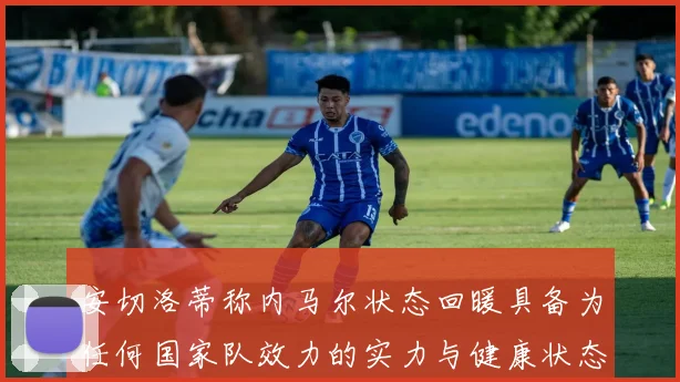 安切洛蒂称内马尔状态回暖具备为任何国家队效力的实力与健康状态